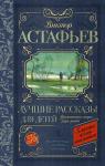 Астафьев В.П. Лучшие рассказы для детей