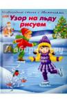 Александрова Ольга Новогодние стихи с движением.Узор на льду рисуем