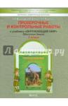 Вахрушев Александр Александрович Окр. мир 3кл ч1 Обитатели Земли[Пров. и конт] ФГОС