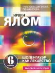 Ялом Ирвин Шопенгауэр как лекарство. Психотерапевтические истории