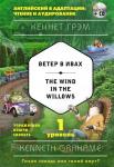 Грэм К. Ветер в ивах = The Wind in the Willows (+ CD). 1-й уровень