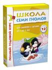 Школа Семи Гномов 4-5 лет. Полный годовой курс (12 книг с играми и наклейками).