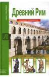 Деревенский Борис Георгиевич Древний Рим. Школьный путеводитель