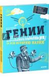 Аракелов Артем Гении. Величайшие изобретения за всю историю науки