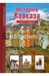 Деревенский Борис Георгиевич История Кавказа