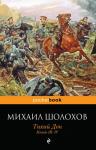 Шолохов М.А. Тихий Дон Книги III-IV