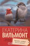 Вильмонт Е.Н. Прощайте, колибри! Хочу к воробьям!