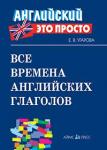 Серия: Английский - это просто. Все времена английских глаголов: краткий справочник