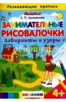 Циновская Светлана Павловна Занимательные рисовалочки: Лабиринты и узоры. 4+