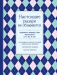 Настоящие рыцари не обзываются. Хорошие манеры для мальчиков от 5 до 8 лет