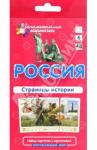 Гончарова Е. М. Россия. Страницы истории (6)