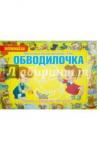 Александрова Е. С. Обводилочка. Подготовка к письму для детей с 3 лет