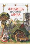 Альбедиль Маргарита Федоровна Жилища народов мира