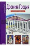 Деревенский Борис Георгиевич Древняя Греция. Школьный путеводитель