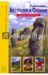 Афонькин Сергей Юрьевич Знакомьтесь: Австралия и Океания