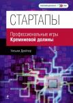 Дрейпер У. Стартапы: профессиональные игры Кремниевой долины