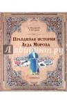 Жвалевский Андрей Валентинович Правдивая история Деда Мороза/специздание