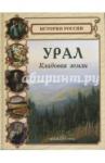 Лаврова Светлана Аркадьевна Урал. Кладовая земли