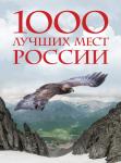 1000 лучших мест России, которые нужно увидеть за свою жизнь, 2-е издание (стерео-варио)