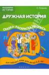 Лапшина Наталья Дружная история: сказка-раскраска-пропись