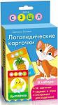 Батяева С.В. Логопедические карточки (кошка)