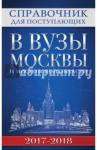 Справочник для пост.в вузы Москвы 2017-18