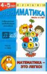 Ардаширова Е. В. Пониматика. Развив.пос. для дет. 4-5л.Числа и счет