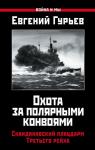 Гурьев Е.П. Охота за полярными конвоями. Скандинавский плацдарм Третьего рейха