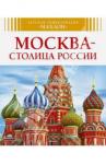 Митрофанов Алексей Москва - столица России