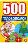 500 головоломок/желтая