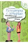 Кашкаров Андрей Петрович Разговоры с дочерью: пособие для неравнодуш. отцов