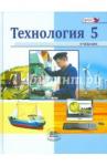 Глозман Евгений Самуилович Технология 5кл [Учебник]  город. школы, мальчики