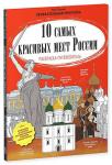 *10 самых красивых мест России. Раскраска-путеводитель