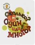 Пчёлкина С.В. РР Сколько? Один или много?; книжка-картинка для самых маленьких