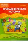 Лапшина Наталья Приключенческая история: сказка-раскраска