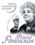 Раневская Ф. Фаина Раневская. Жизнь, рассказанная ею самой