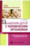 Алябьева Елена Алексеевна Знакомим детей с человеческим организмом