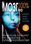 Лем П., Кинякина О.Н., Захарова Т. Мозг на 100 %. Интеллект. Память. Креатив. Интуиция. Интенсив-тренинг по развитию суперспособностей (нов. оф.)