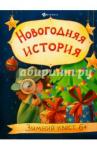 Оденбах Наталья Новогодняя история: зимний квест