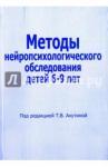 Ахутина Татьяна Васильевна Методы нейропсихологич.обследования детей 6-9 л