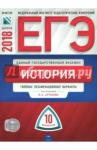 Артасов Игорь Анатольевич ЕГЭ-18 История [Типовые экзаменацион.вар] 10вар.