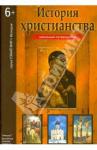 Деревенский Борис Георгиевич История христианства. Школьный путеводитель.