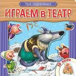 Играем в театр.  Книжка с пазлами. Три поросенка (New)