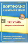 Андреева Елена Анатольевна Портфолио в начал.школе. Тетрадь млад.школьника