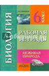 Никишов Александр Иванович Биология 6кл Неживая природа  Раб тетрадь (VIIIв)