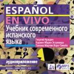 Серия: Высшее образование. Иностранные языки. Учебник современного испанского языка. (MP3 в коробке)