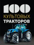 Дреер Ф. 100 культовых тракторов