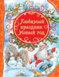 Пушкин А. С., Барто А. Л., Усачёв А. А. и др. Любимый праздник Новый год