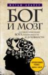 Альпер М. Бог и мозг: Научное объяснение Бога, религиозности и духовности