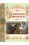 Лаврова Светлана Аркадьевна Славянская мифология